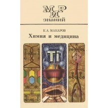 Макаров К. А. Химия и медицина, 1981